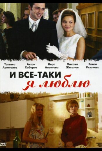И всё-таки я люблю… все 1 сезон подряд смотреть онлайн
